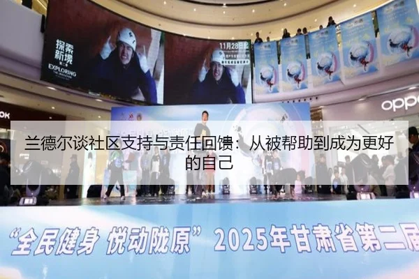 兰德尔谈社区支持与责任回馈：从被帮助到成为更好的自己
